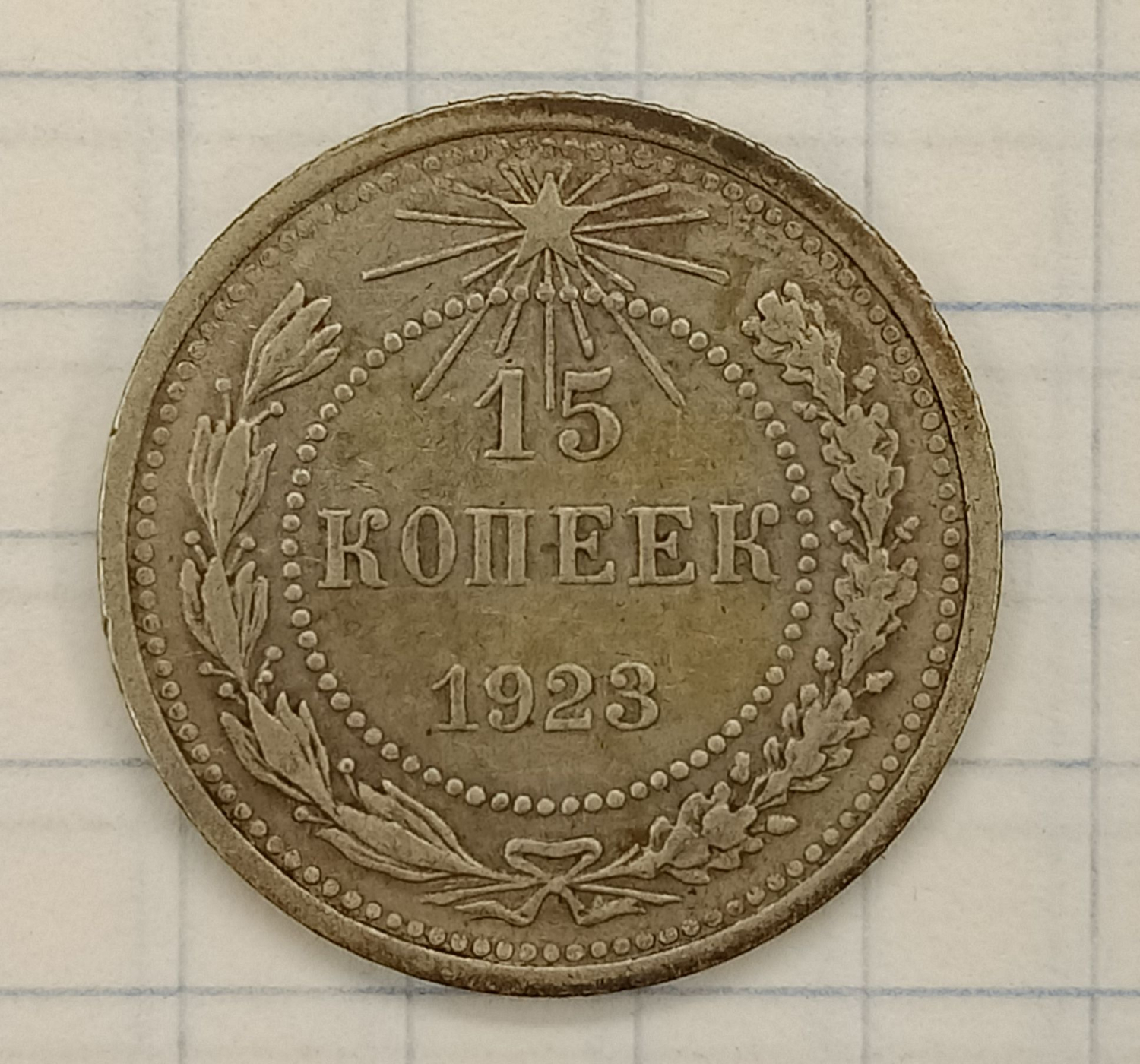 15 ������ 1923
