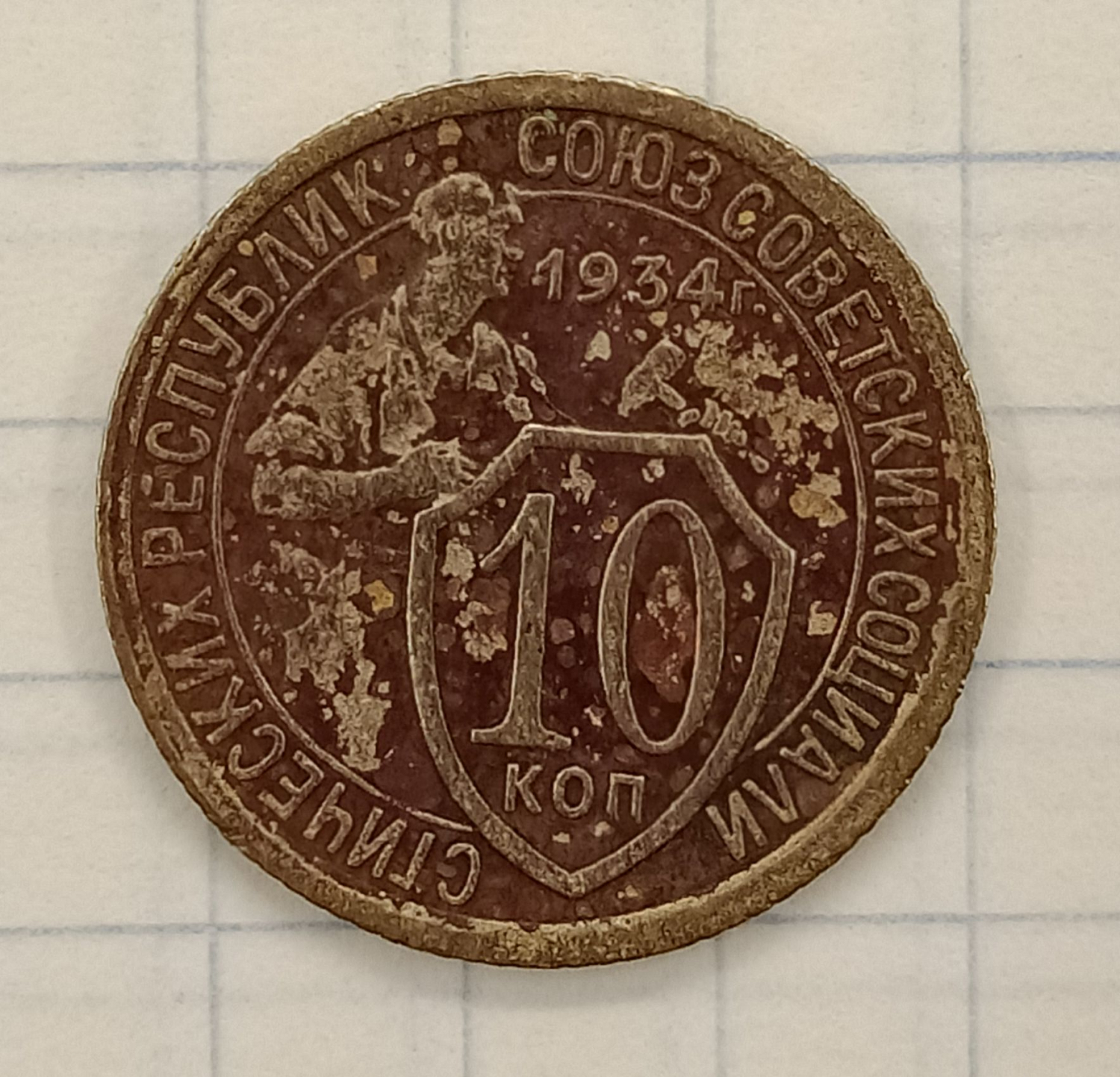 10 ������ 1934

