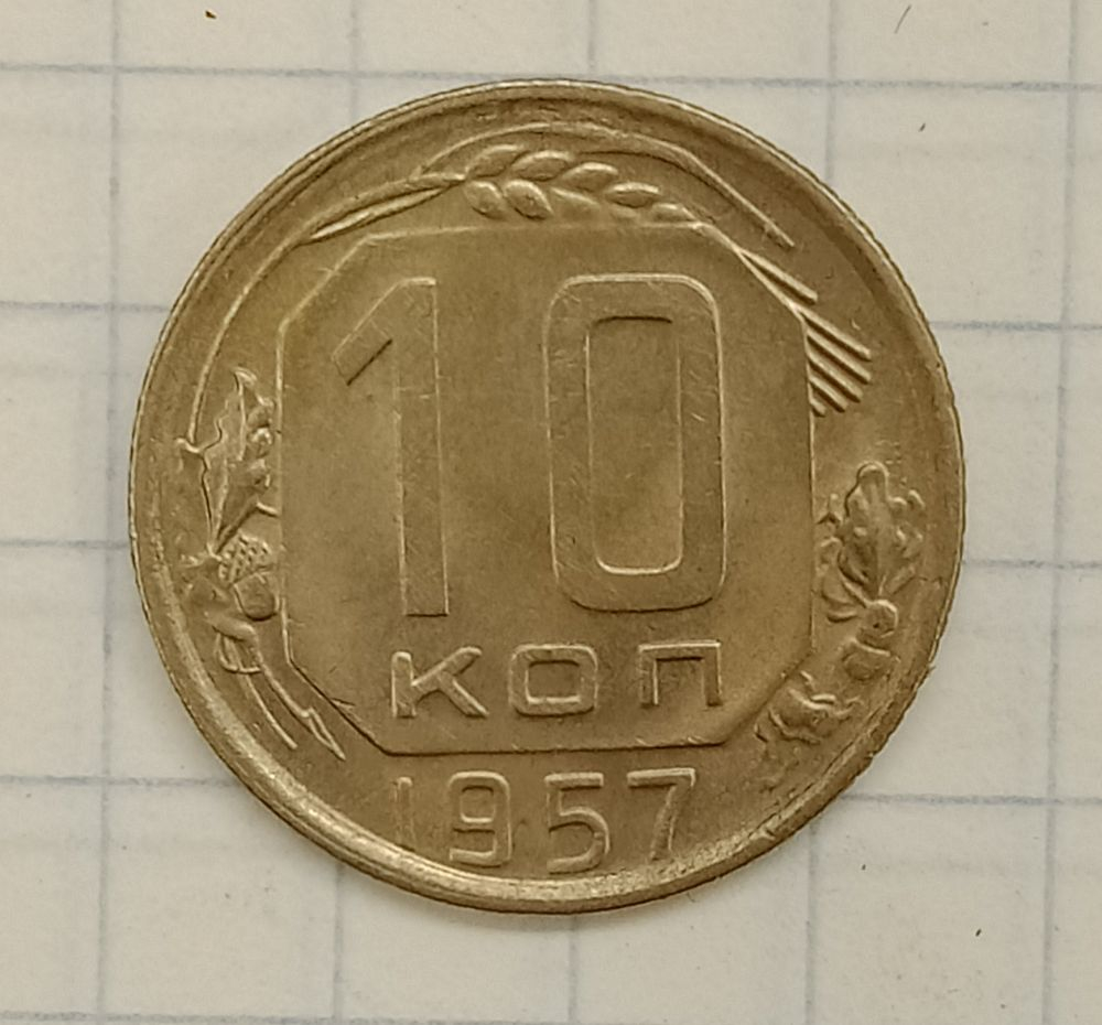 10 ������ 1957
