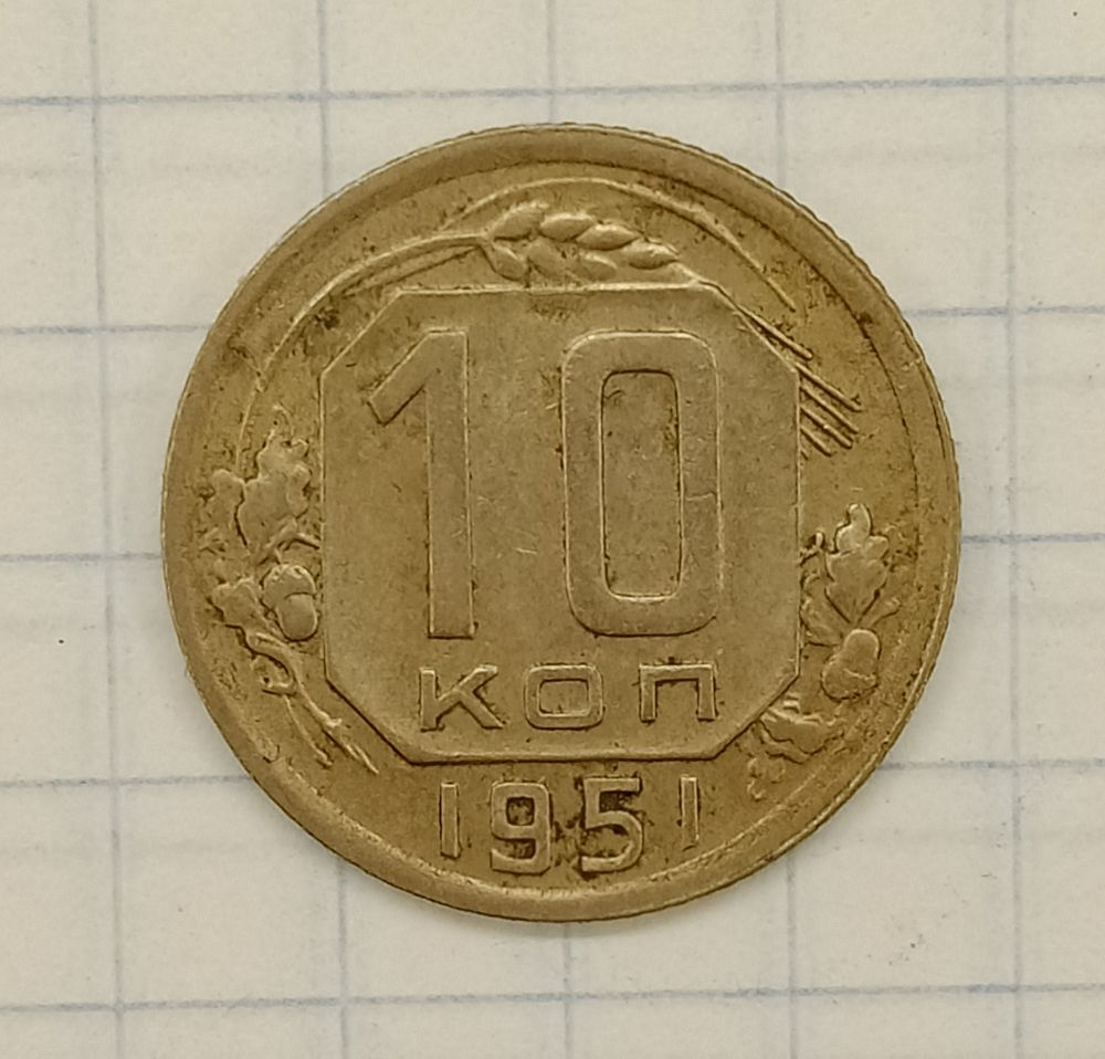 10 ������ 1951

