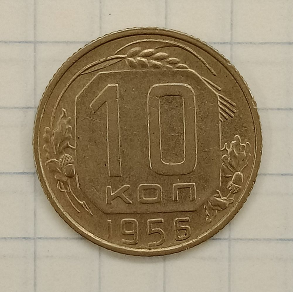 10 ������ 1956
