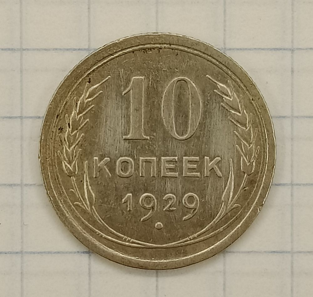 10 ������ 1929

