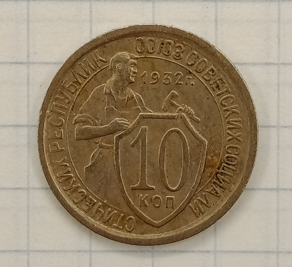 10 ������ 1932

