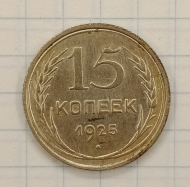 15 ������ 1925
