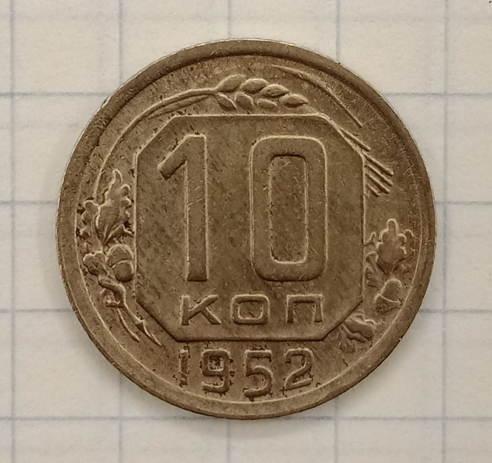10 ������ 1952
