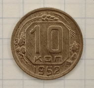 10 ������ 1952
