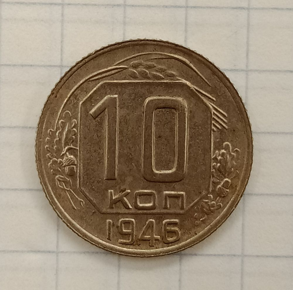10 ������ 1946
