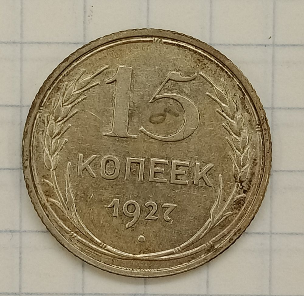 15 ������ 1927
