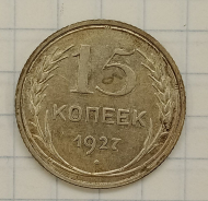 15 ������ 1927
