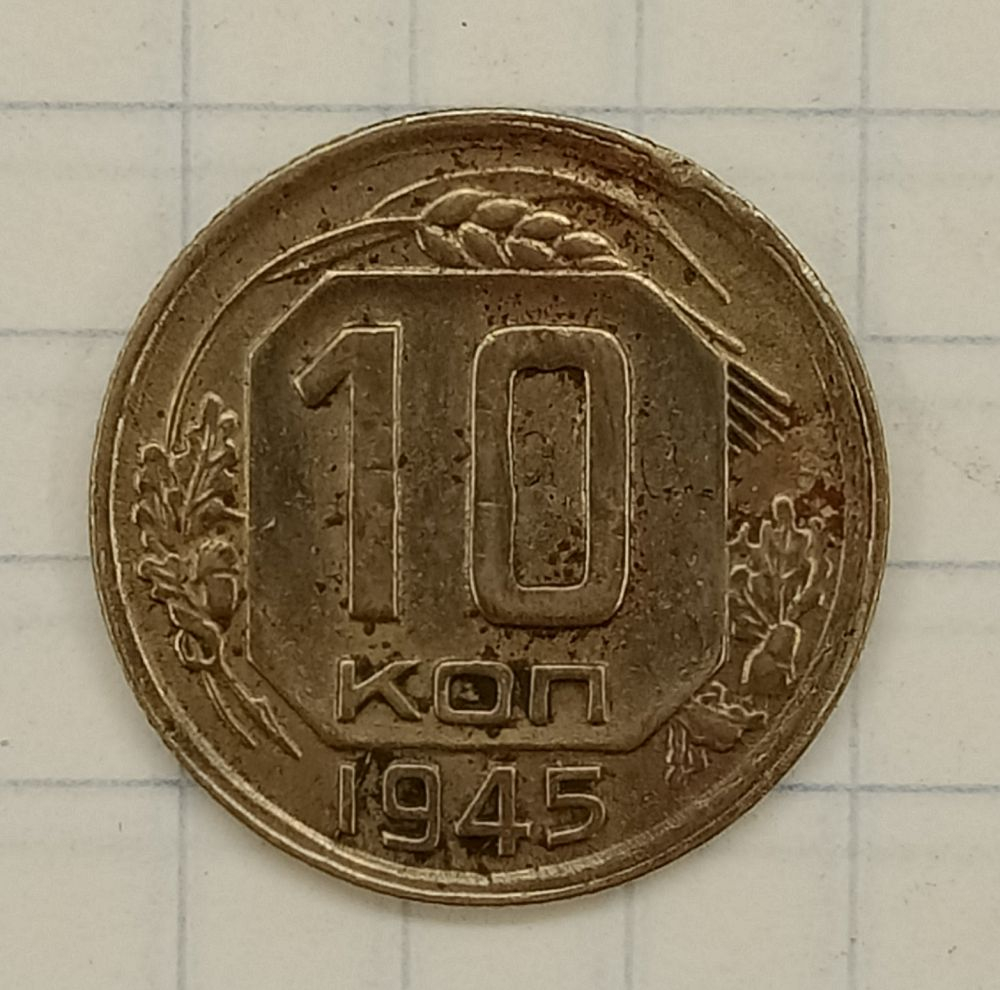 10 ������ 1945
