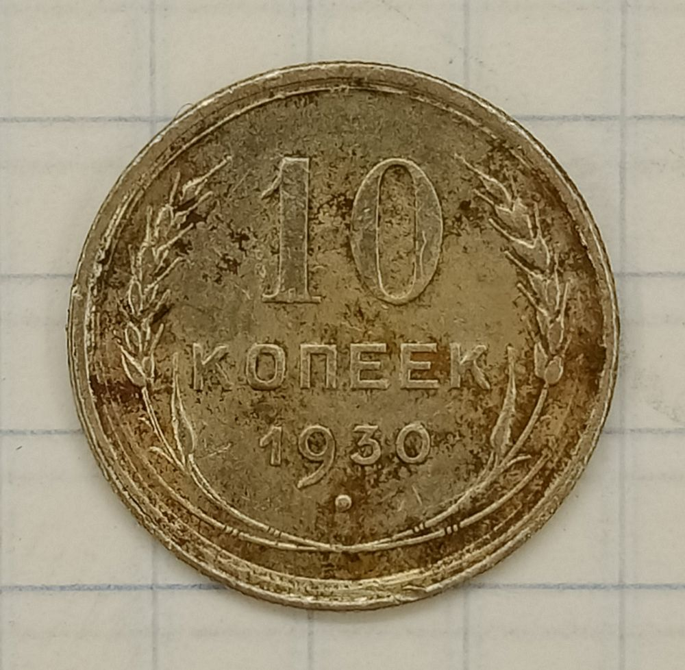 10 ������ 1930
