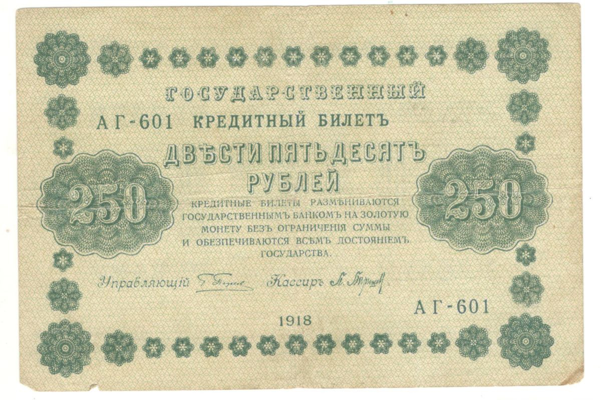 250 ������ 1918
