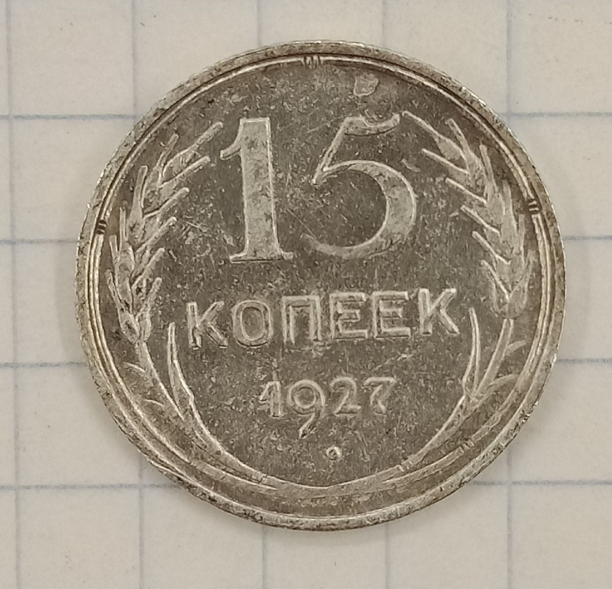 15 ������ 1927
