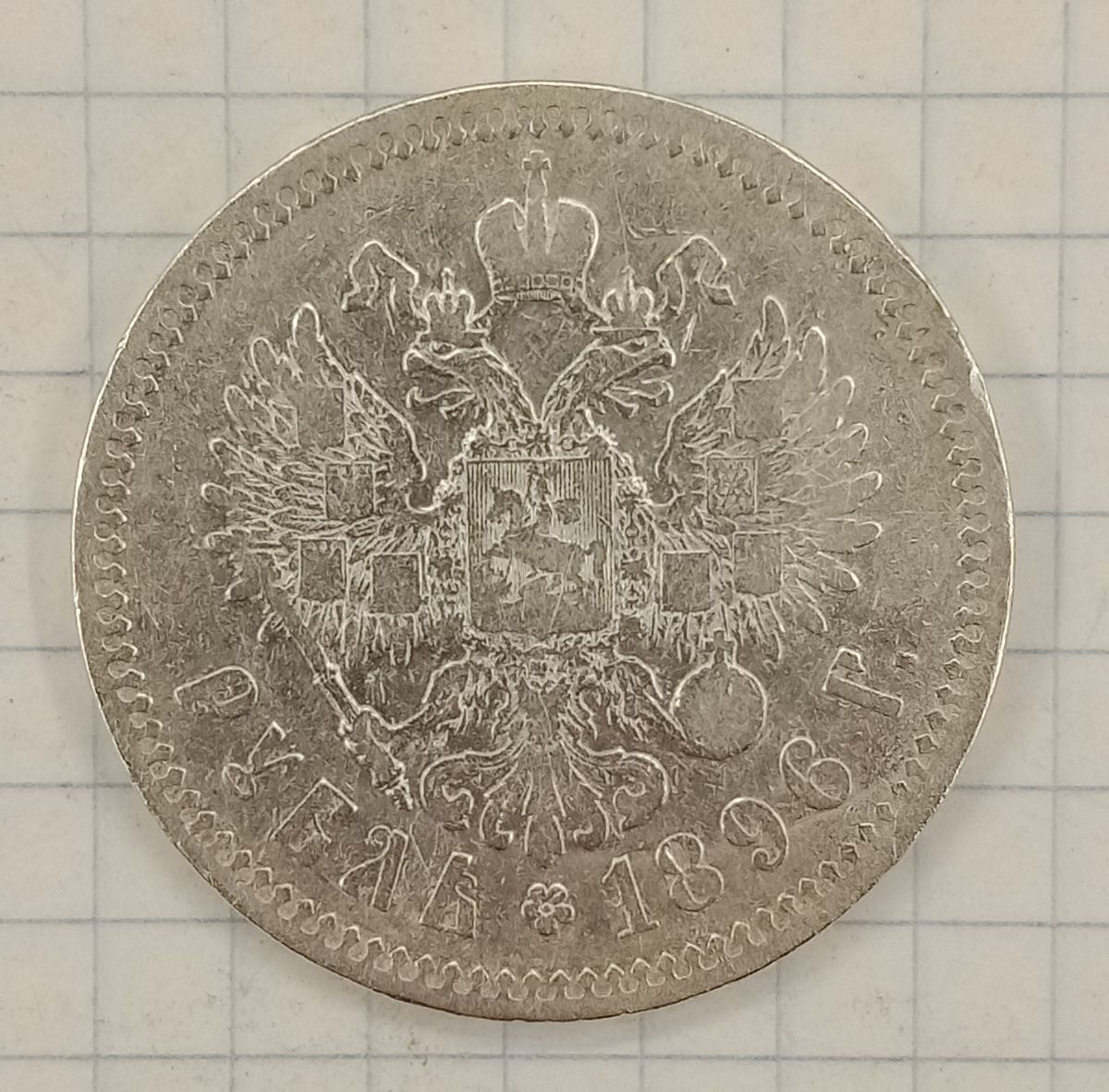 1 ����� 1896 *

