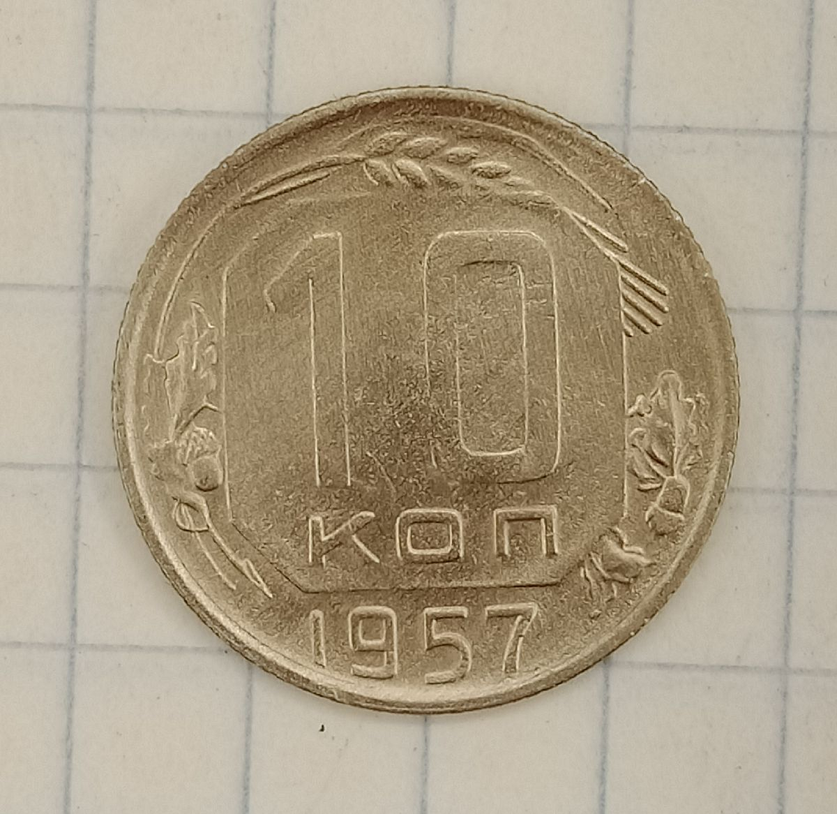10 ������ 1957
