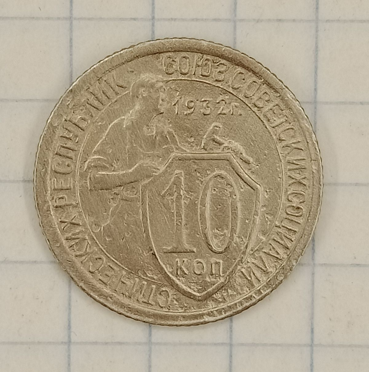 10 ������ 1932
