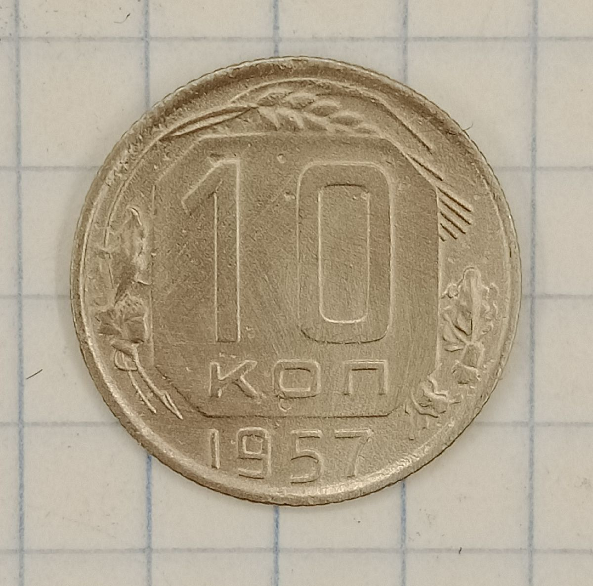 10 ������ 1957
