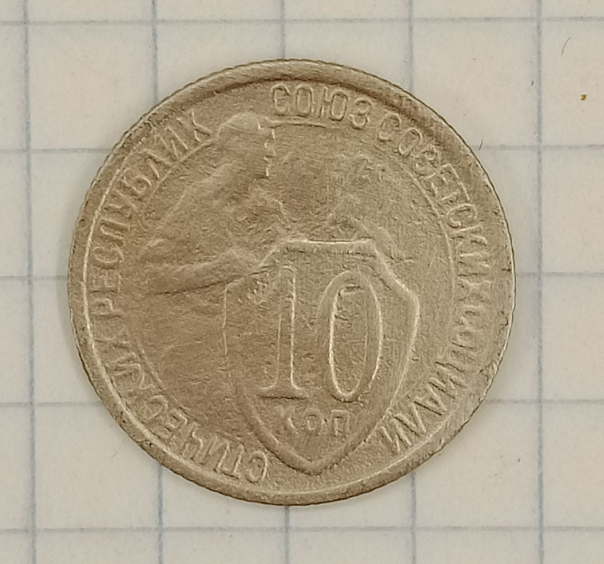 10 ������ 1932
