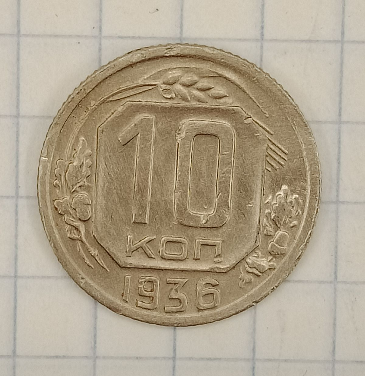 10 ������ 1936
