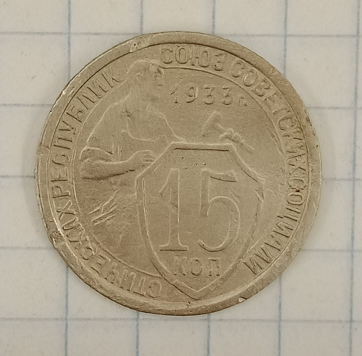 15 ������ 1933
