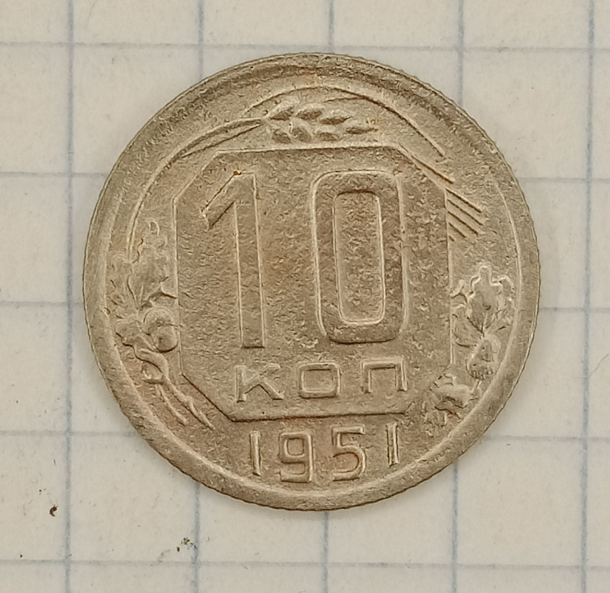 10 ������ 1951
