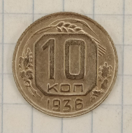 10 ������ 1936
