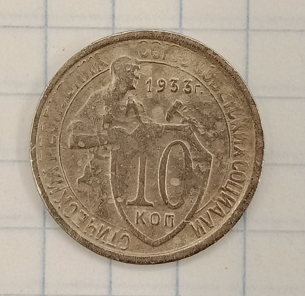 10 ������ 1933
