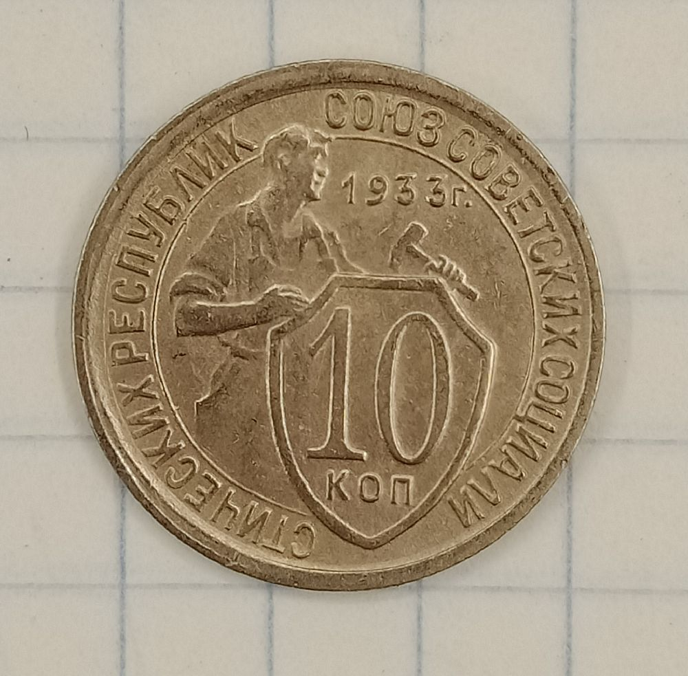 10 ������ 1933
