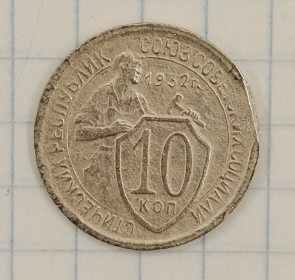 10 ������ 1932
