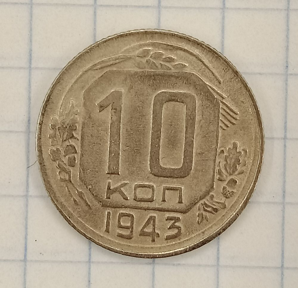 10 ������ 1943
