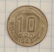 10 ������ 1943
