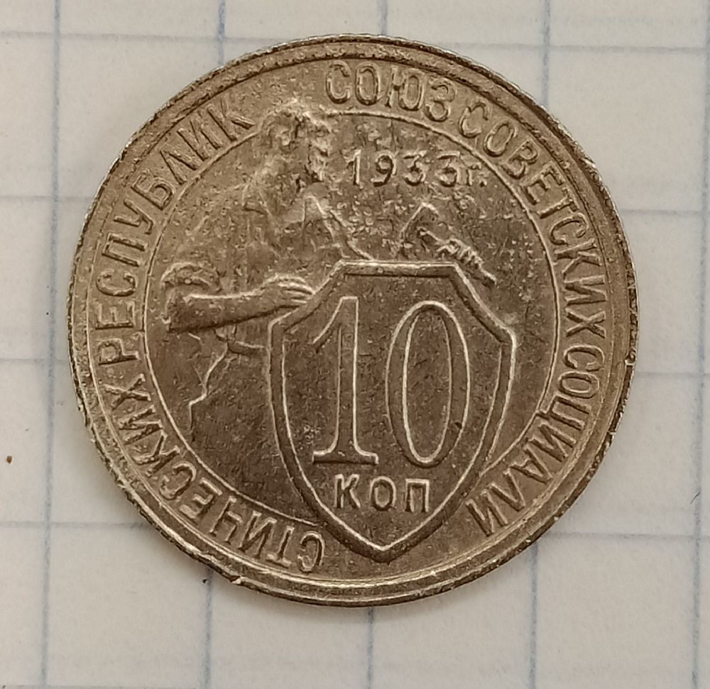 10 ������ 1933
