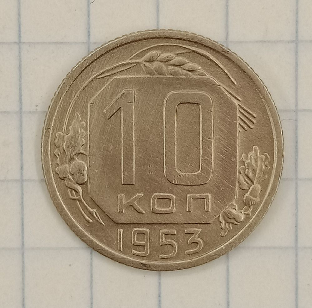 10 ������ 1953
