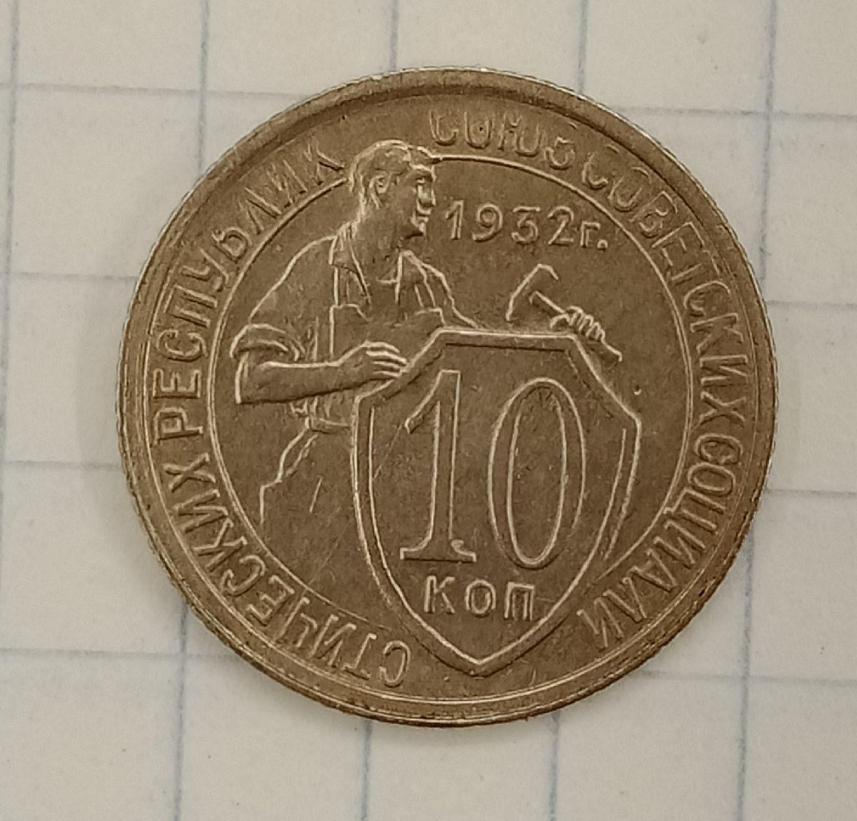 10 ������ 1932

