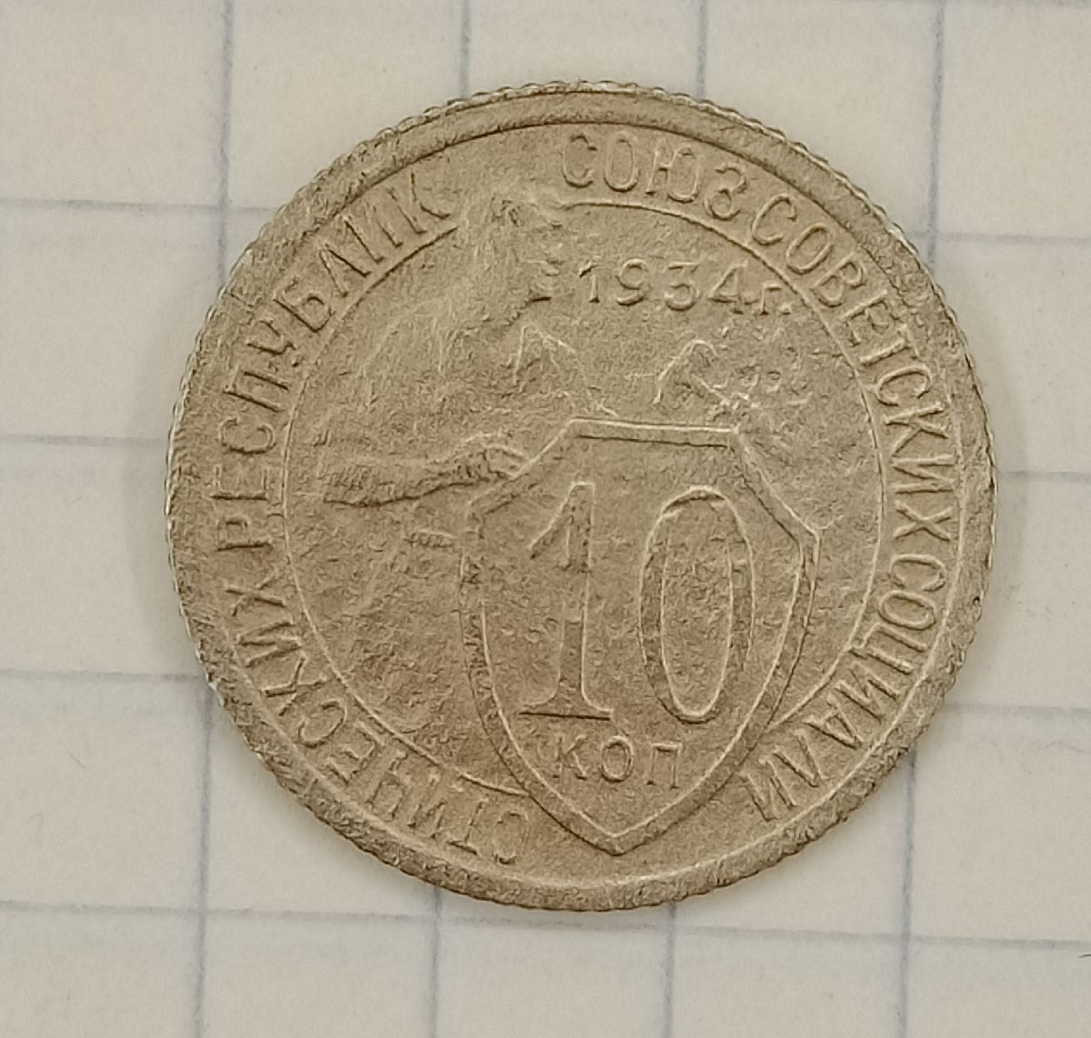 10 ������ 1934
