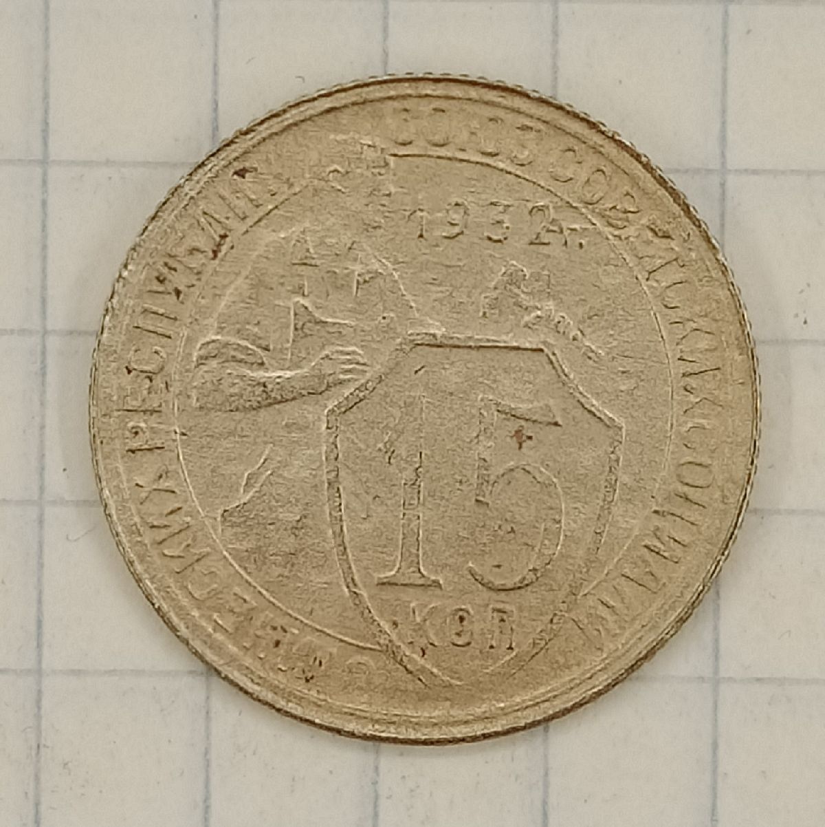 15 ������ 1932
