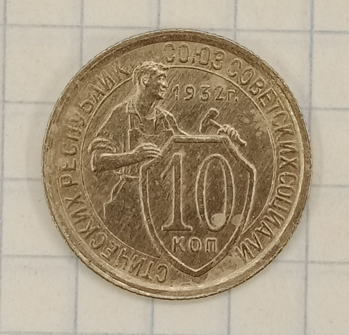10 ������ 1932
