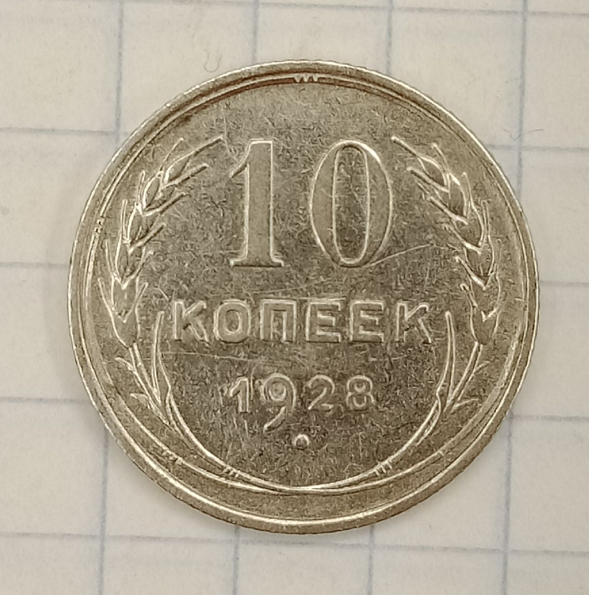 10 ������ 1928
