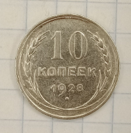 10 ������ 1928
