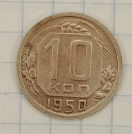 10 ������ 1950

