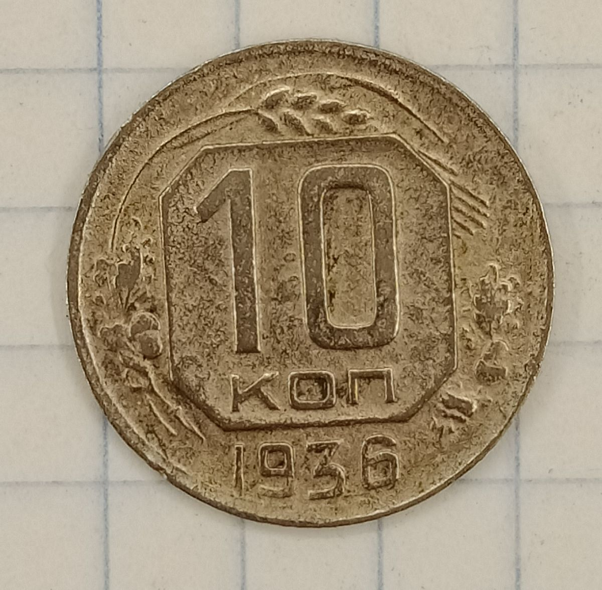 10 ������ 1936
