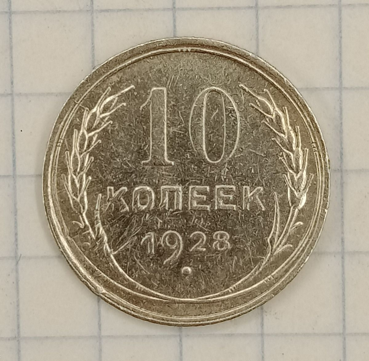 10 ������ 1928
