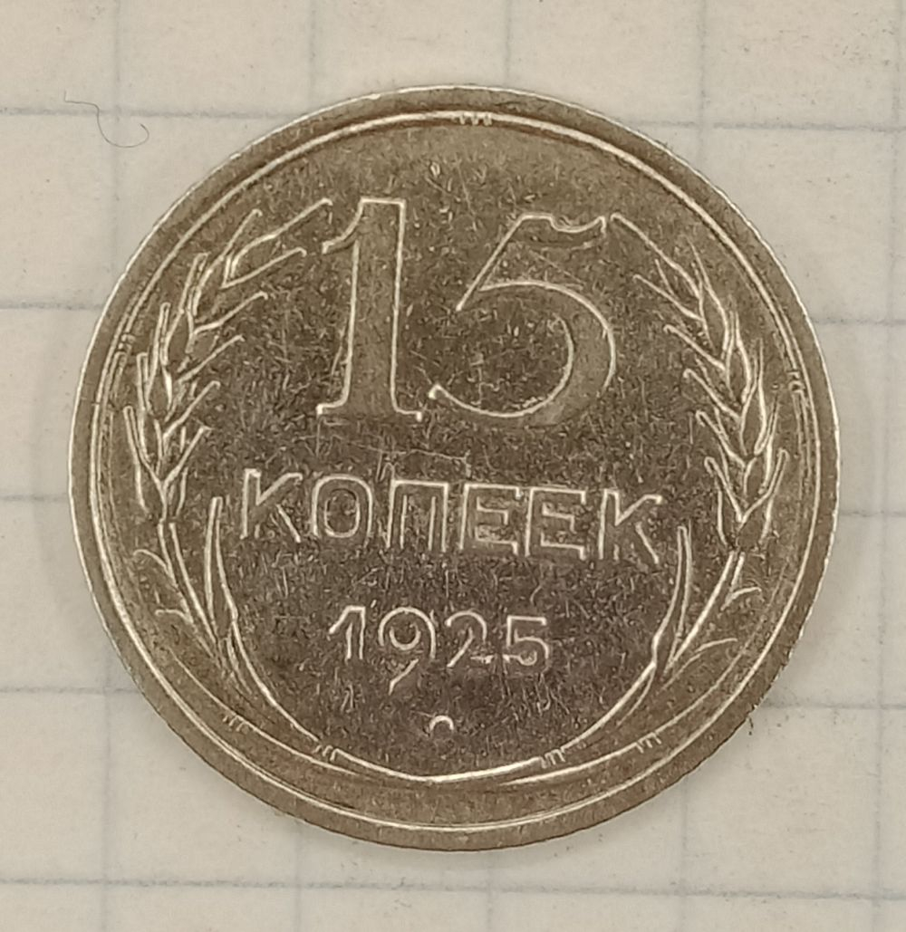 15 ������ 1925
