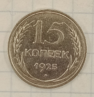15 ������ 1925
