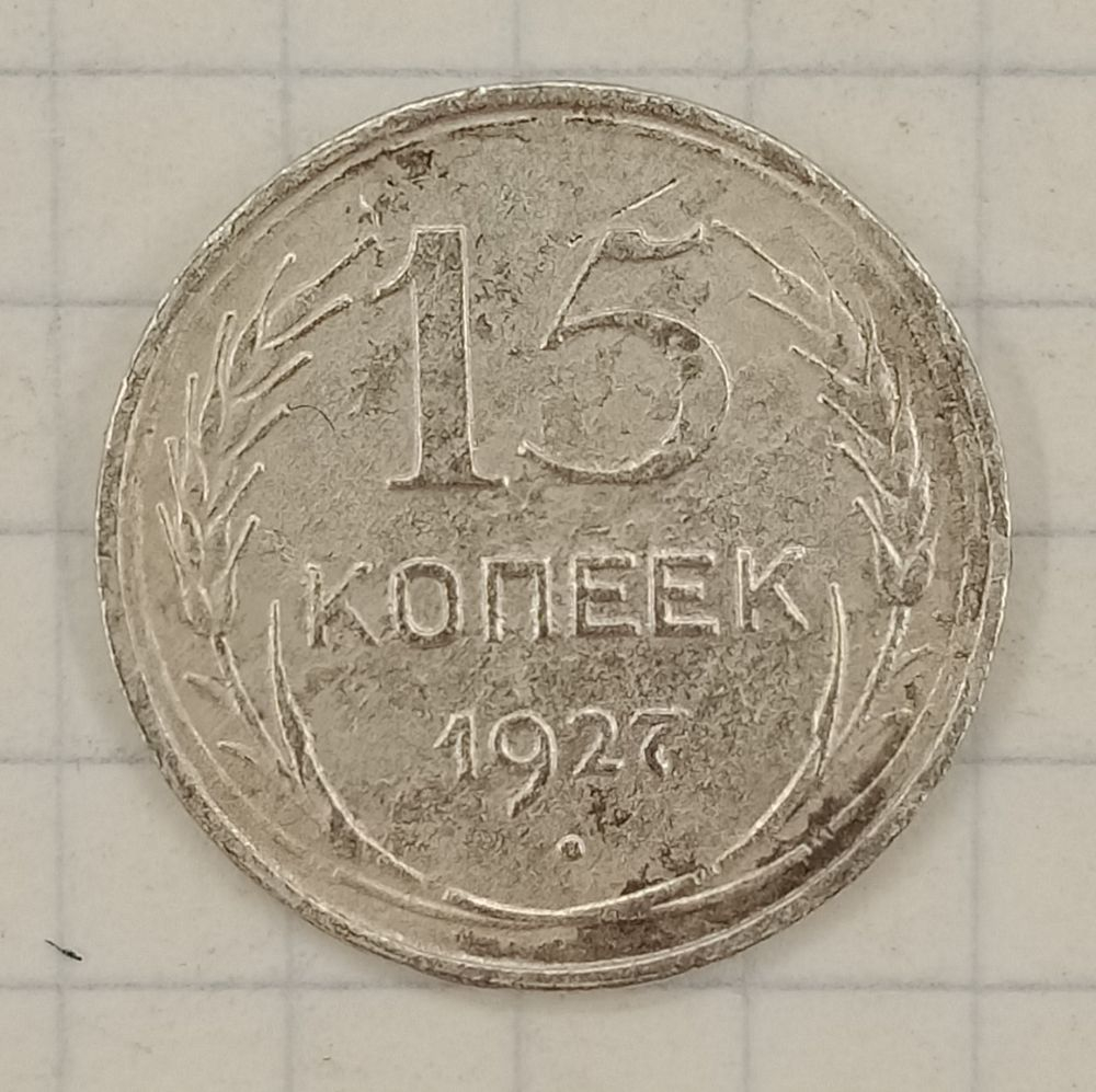 15 ������ 1927
