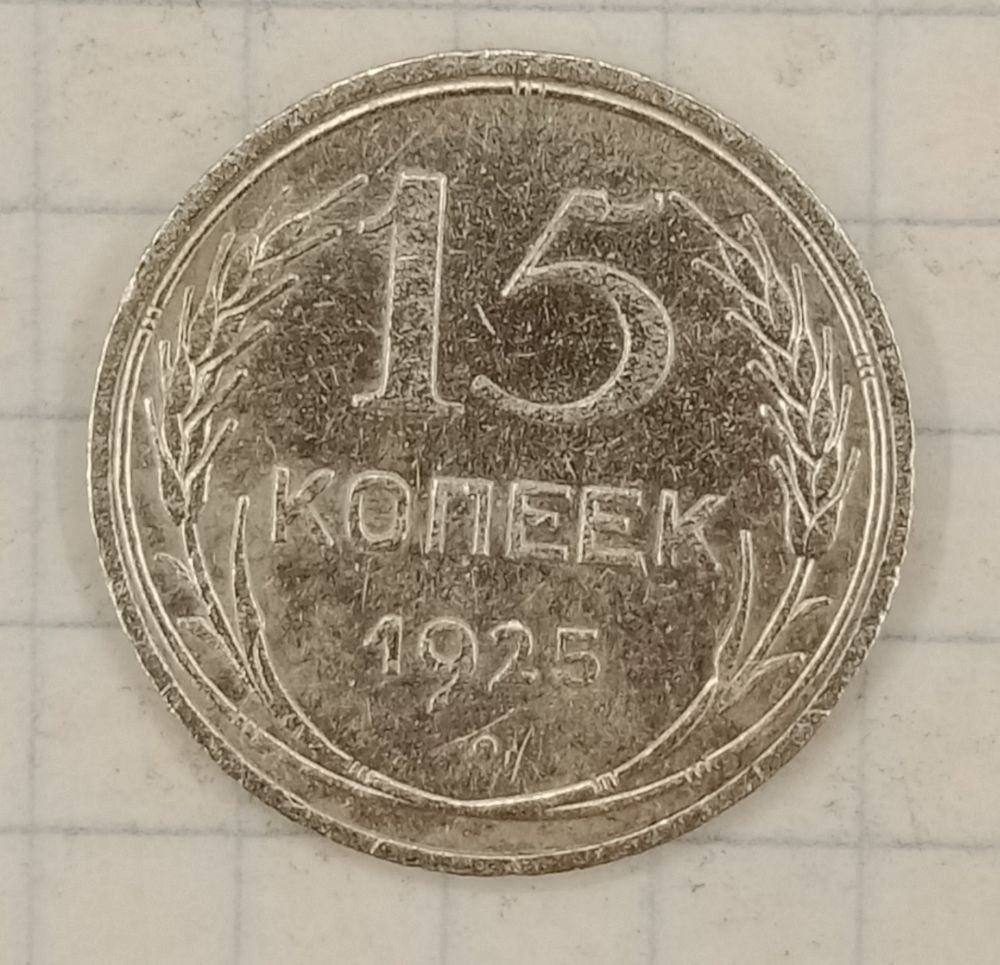 15 ������ 1925
