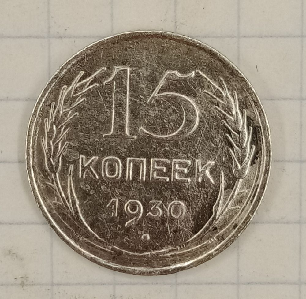 15 ������ 1930
