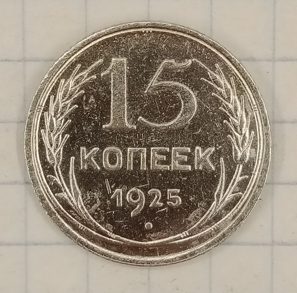 15 ������ 1925
