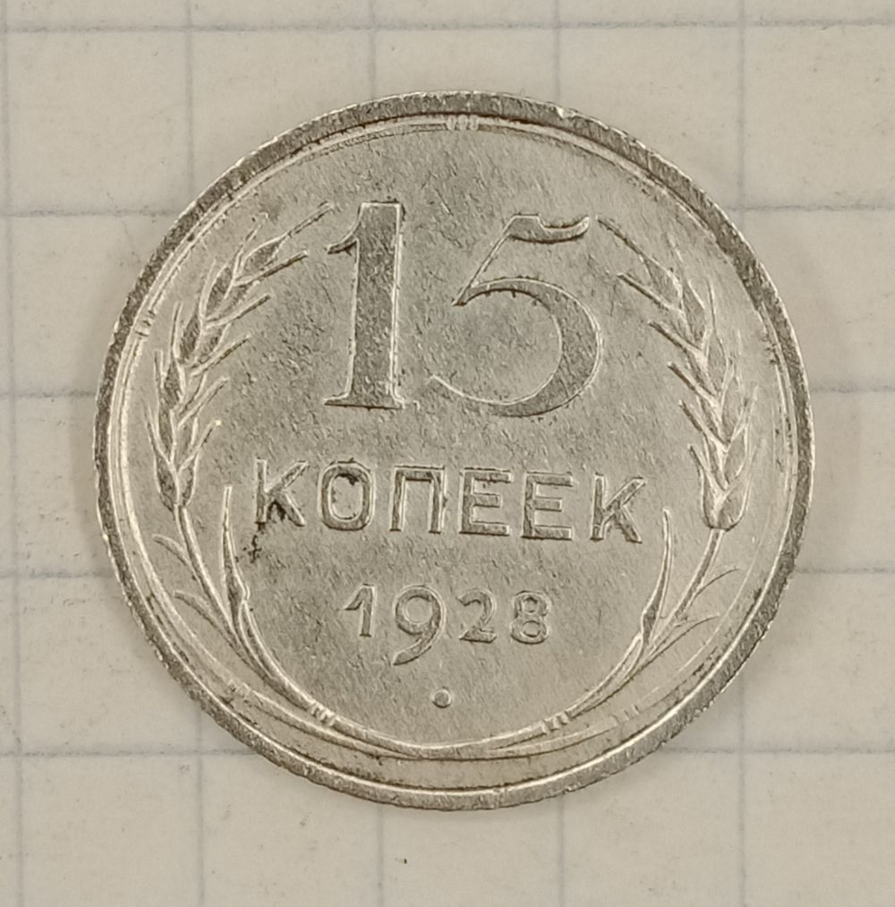 15 ������ 1928
