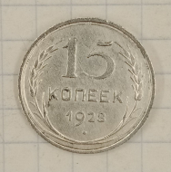 15 ������ 1928
